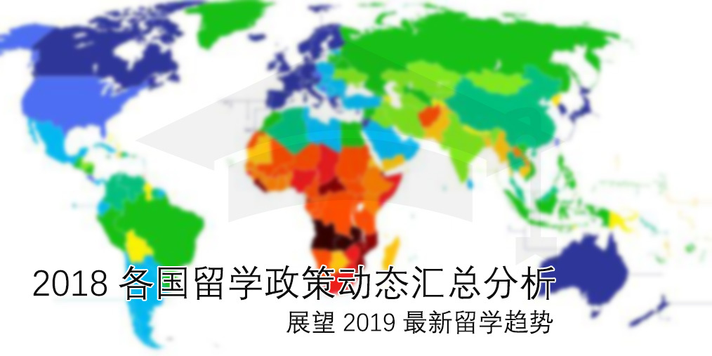 2018各国留学政策动态